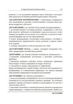 Словарь Космической философии