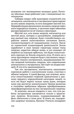 Тайная жизнь Небесных Учителей