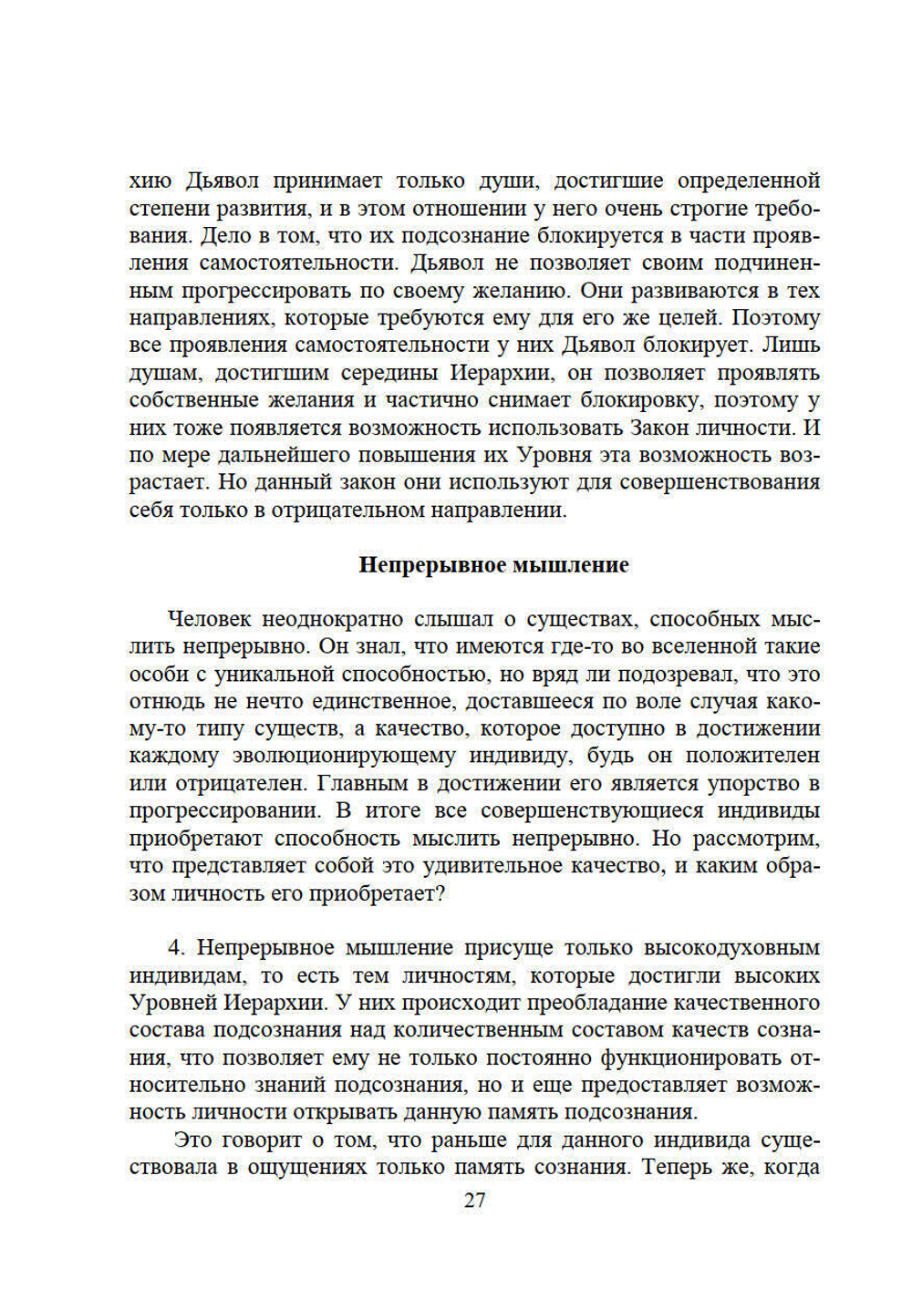 Личность и Вечность