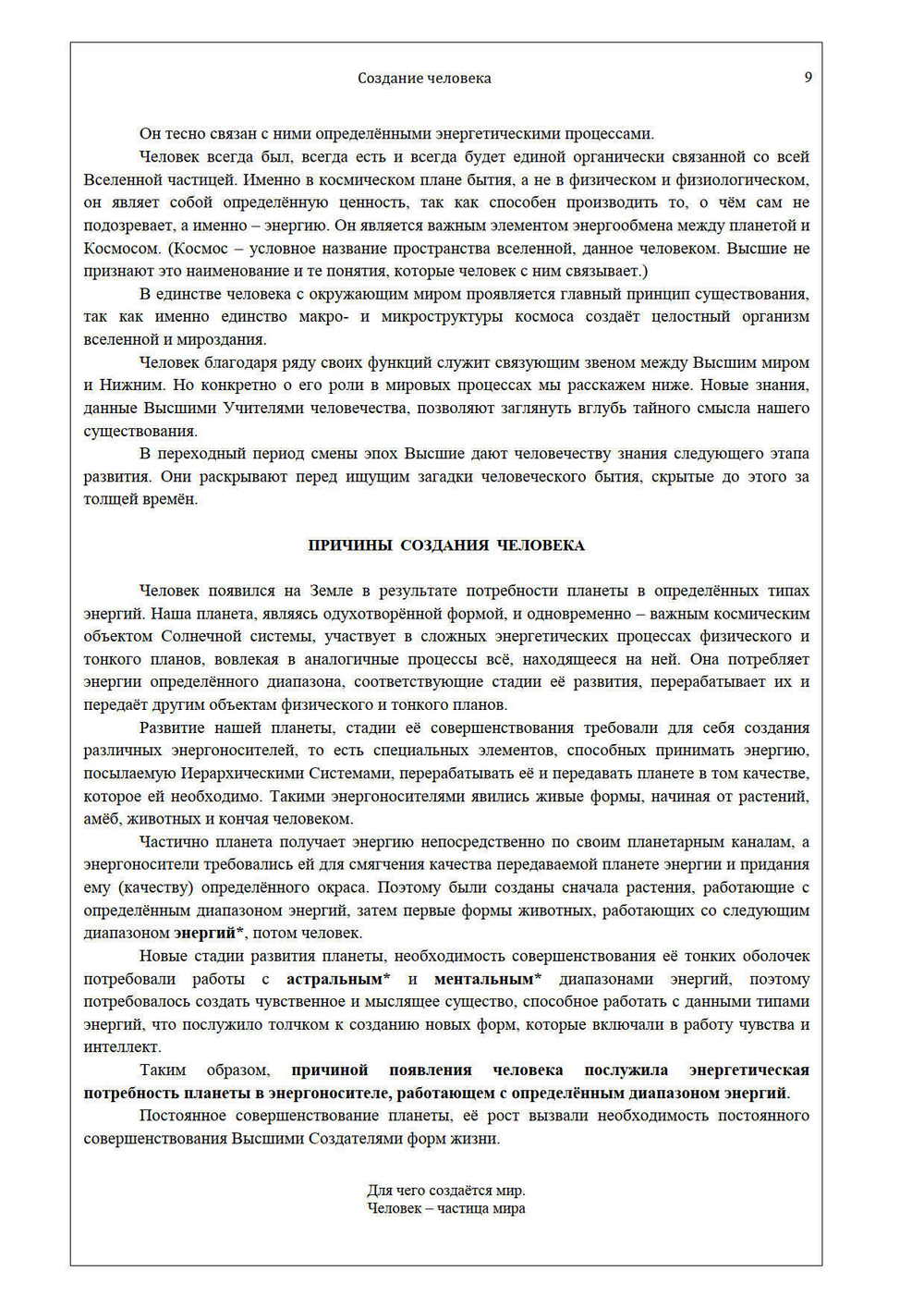 Создание человека