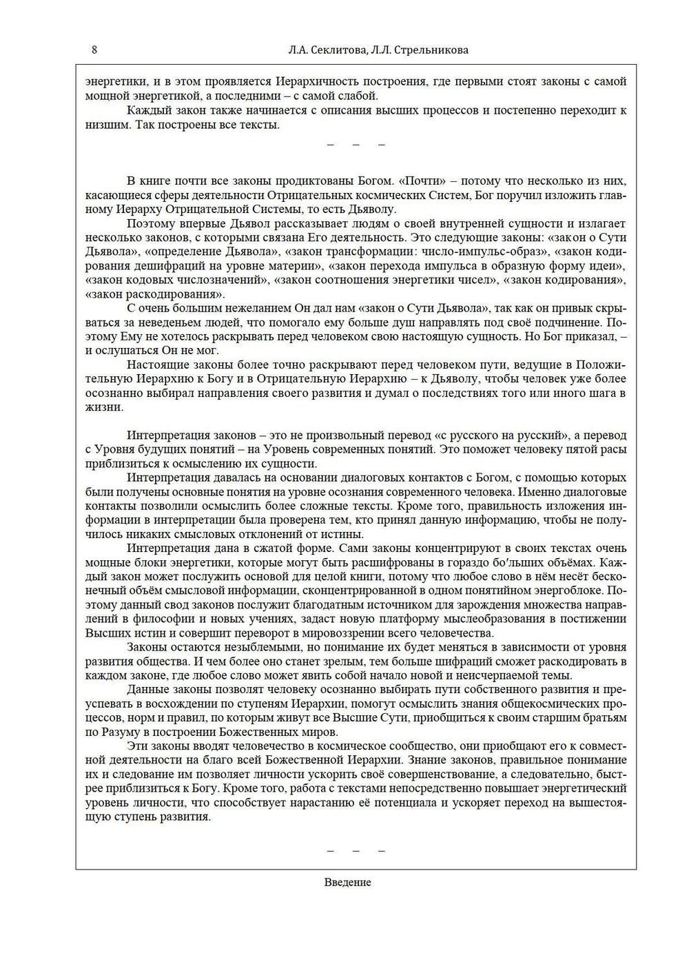 Законы мироздания или  основы существования Божественной Иерархии - (подарочное оформление)