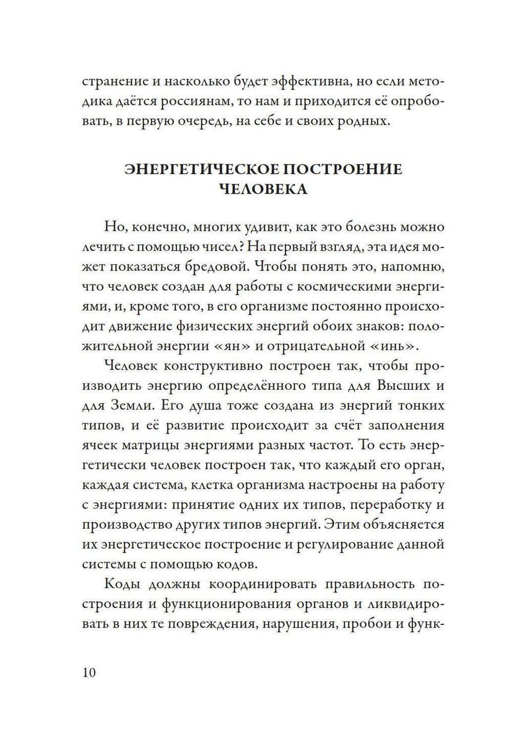 Лечение кодами-3