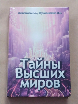 Тайны Высших миров — НЕБОЛЬШИЕ ПОВРЕЖДЕНИЯ