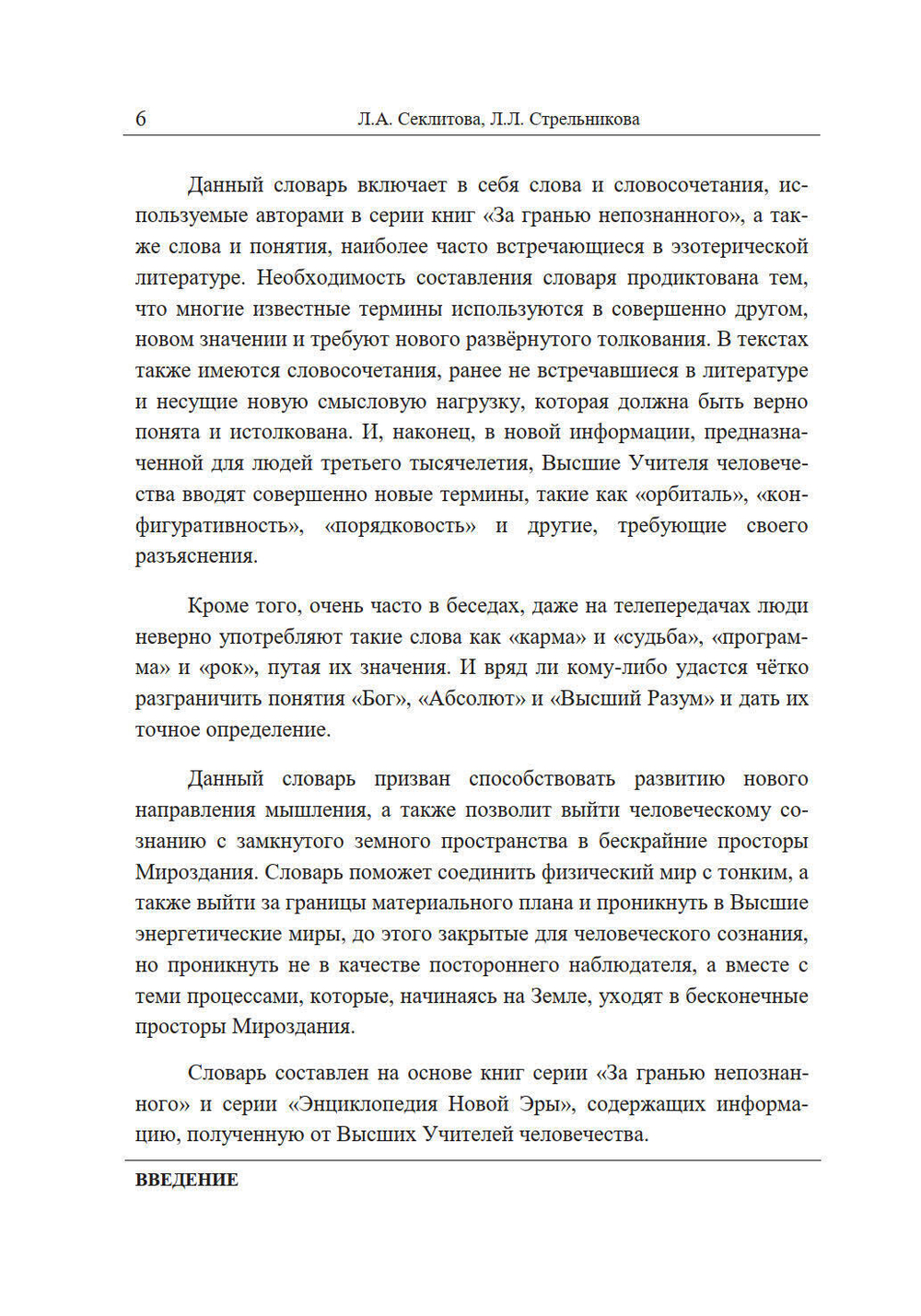 Словарь Космической философии