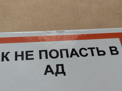 Как не попасть в Ад — НЕБОЛЬШИЕ ПОВРЕЖДЕНИЯ