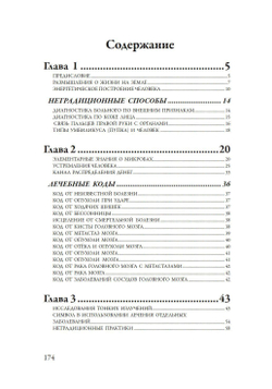 Лечение кодами-3