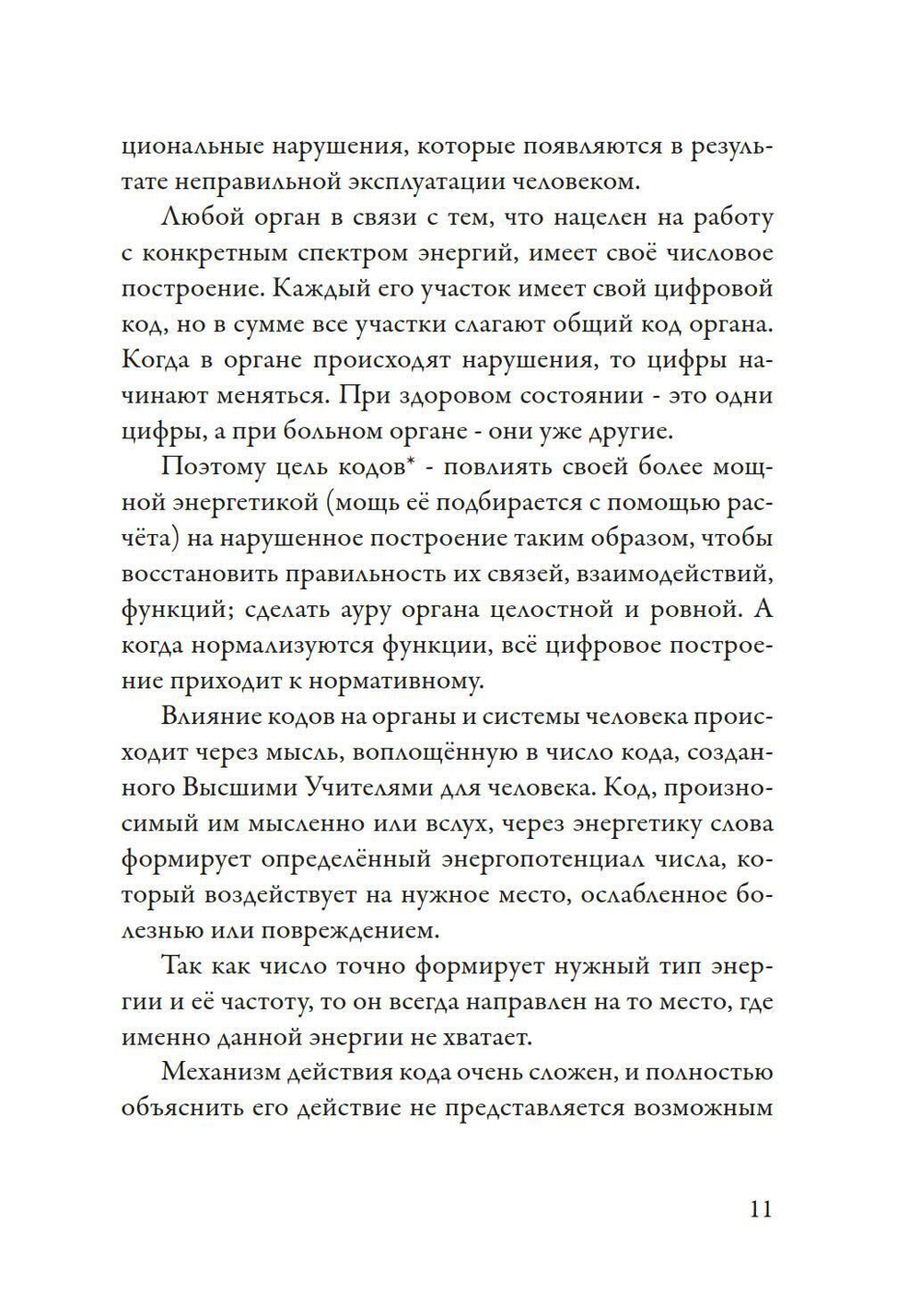 Лечение кодами-3