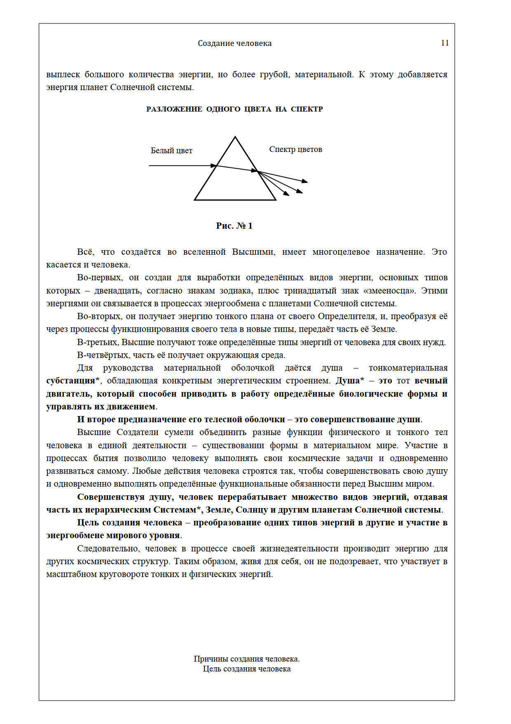 Создание человека