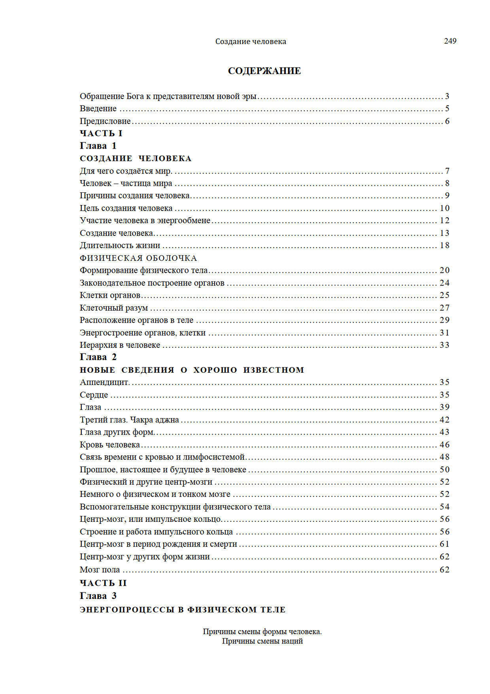 Создание человека