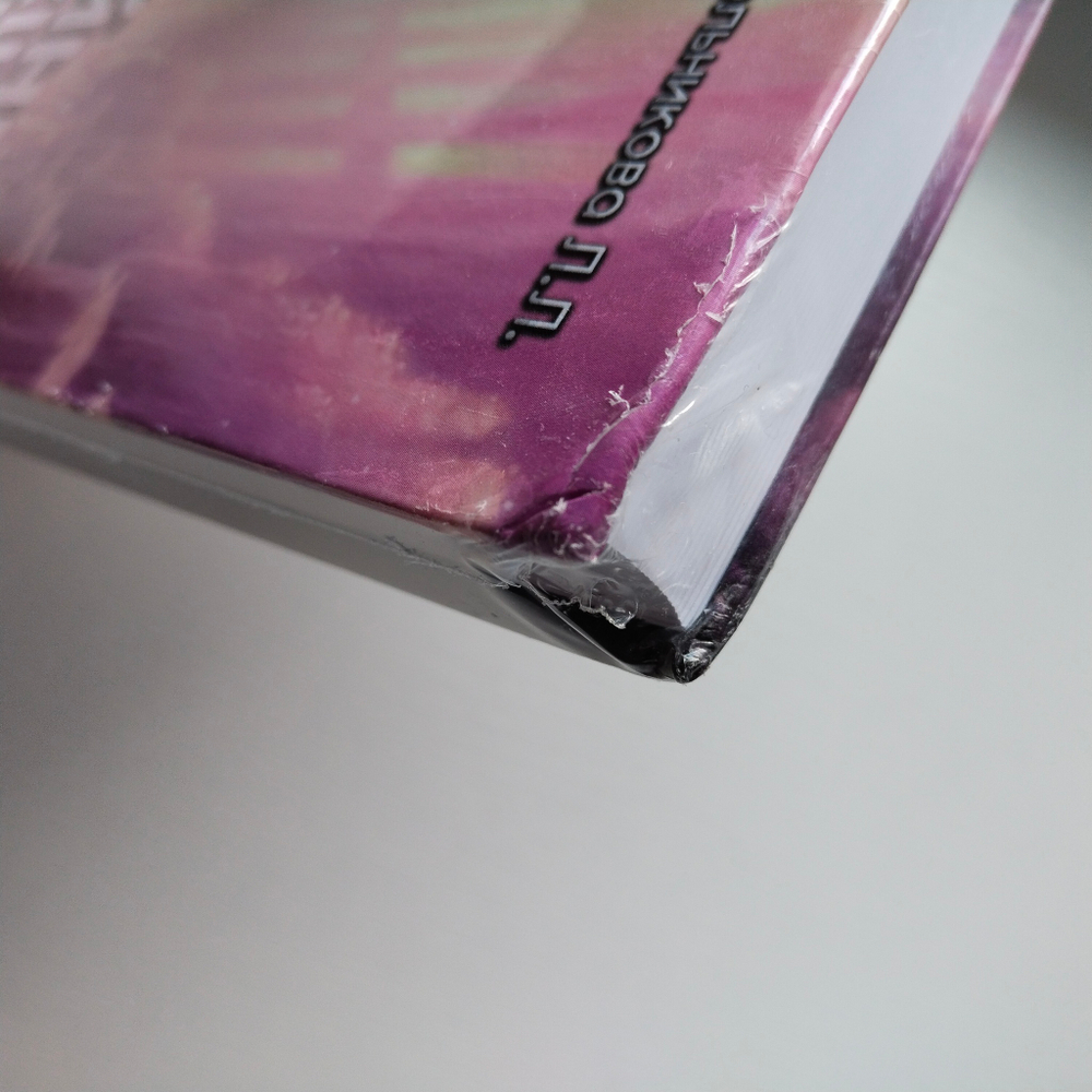 Тайны Высших миров — НЕБОЛЬШИЕ ПОВРЕЖДЕНИЯ