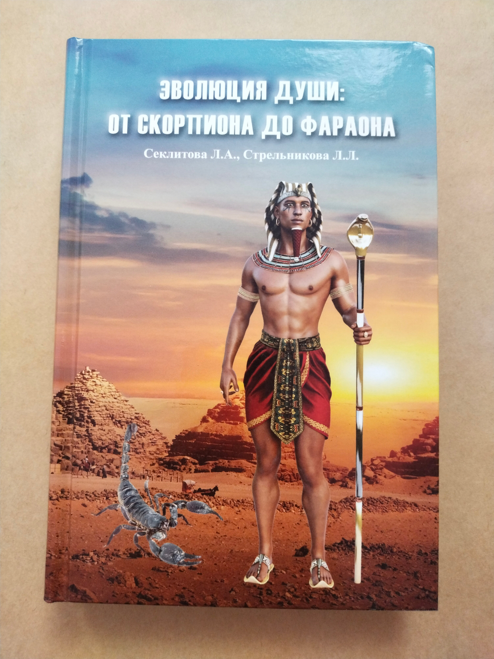 Эволюция души: от скорпиона до фараона — НЕБОЛЬШИЕ ПОВРЕЖДЕНИЯ