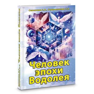 Человек эпохи Водолея