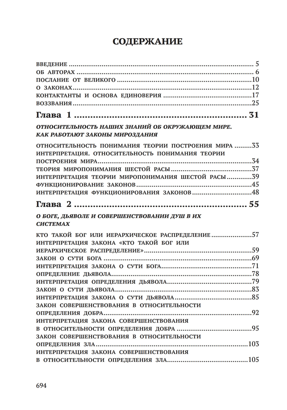 Законы Мироздания или основы существования Божественной Иерархии. Т.1 и Т.2