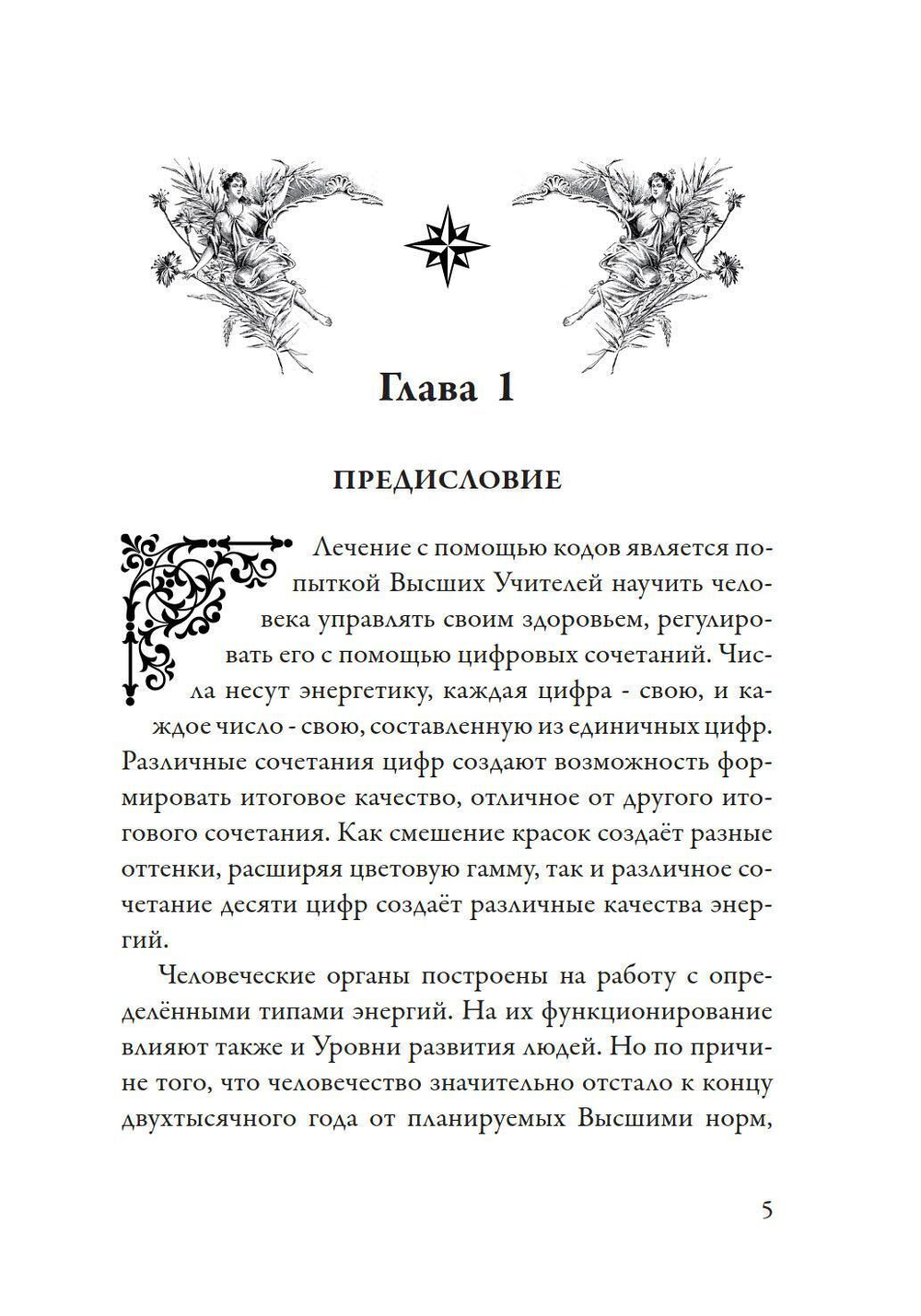 Лечение кодами-3