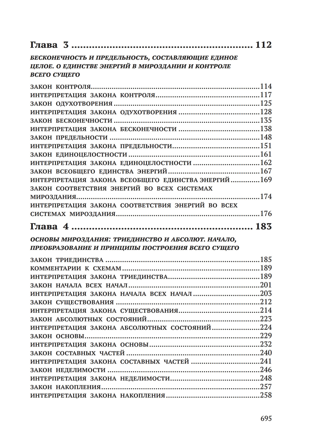 Законы Мироздания или основы существования Божественной Иерархии. Т.1 и Т.2
