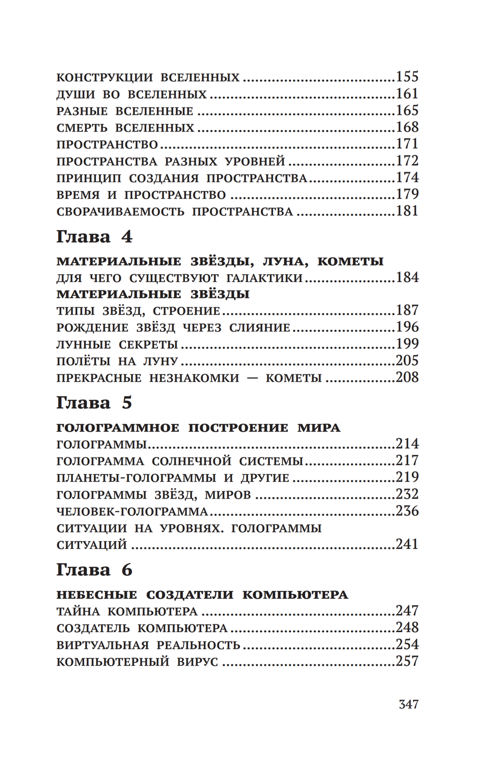 Тайная жизнь Небесных Учителей