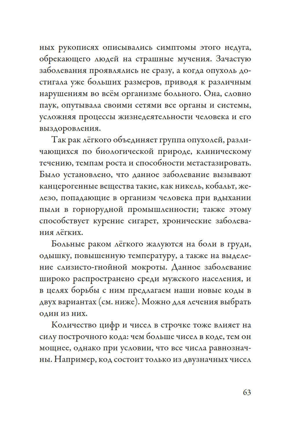 Лечение кодами-2