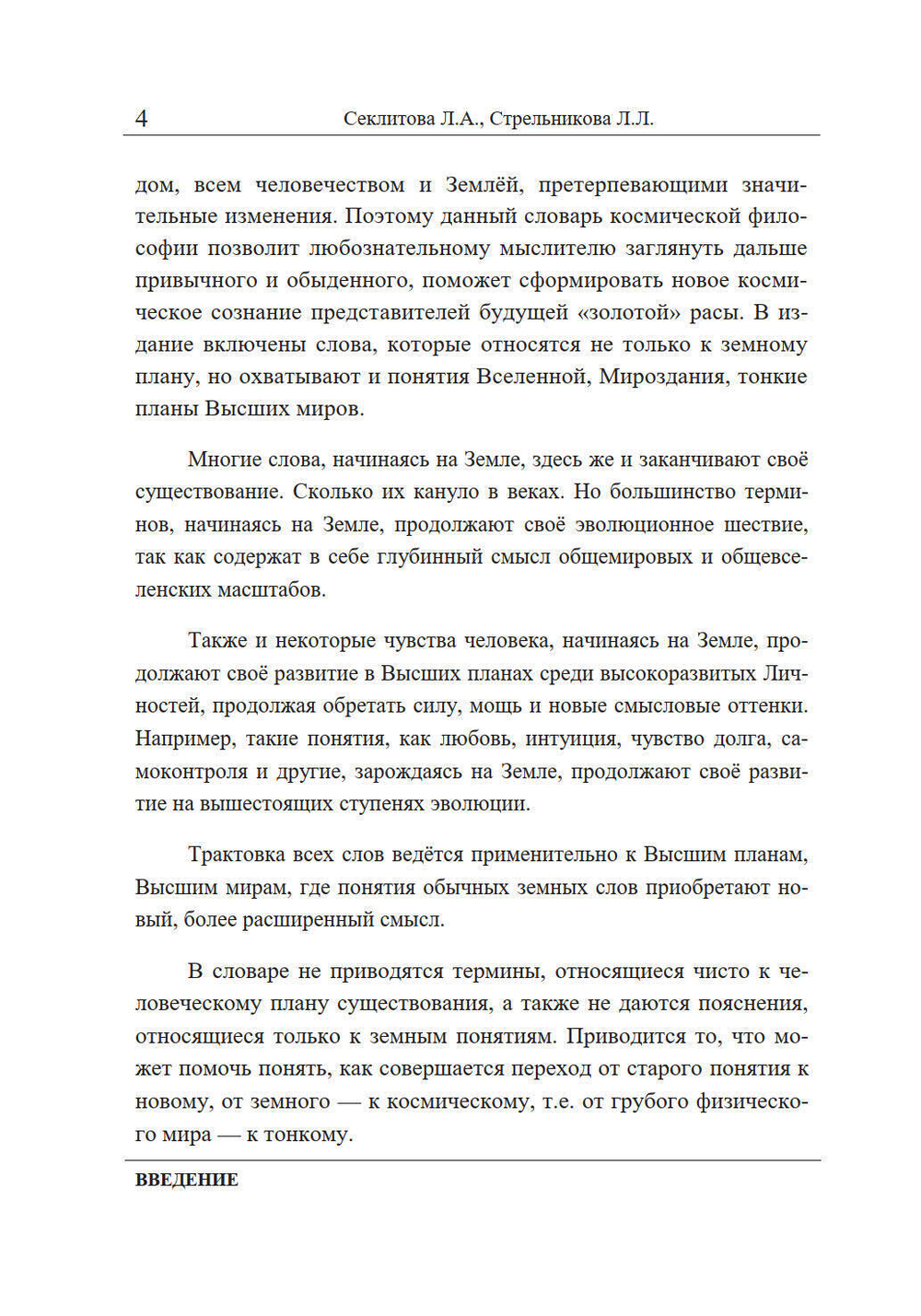 Словарь Космической философии