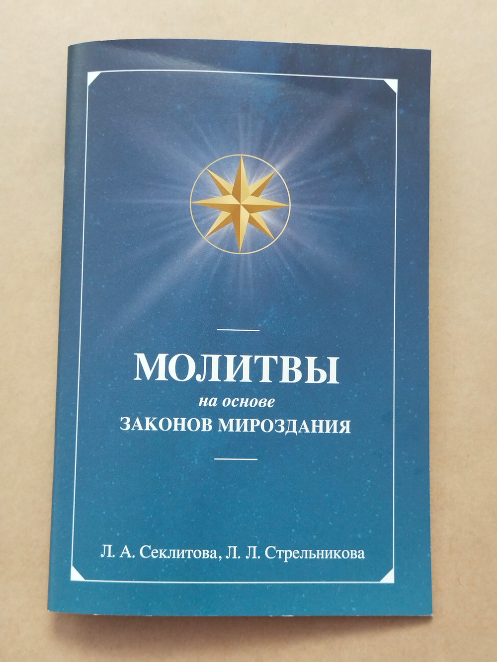 Молитвы на основе Законов Мироздания — НЕБОЛЬШИЕ ПОВРЕЖДЕНИЯ
