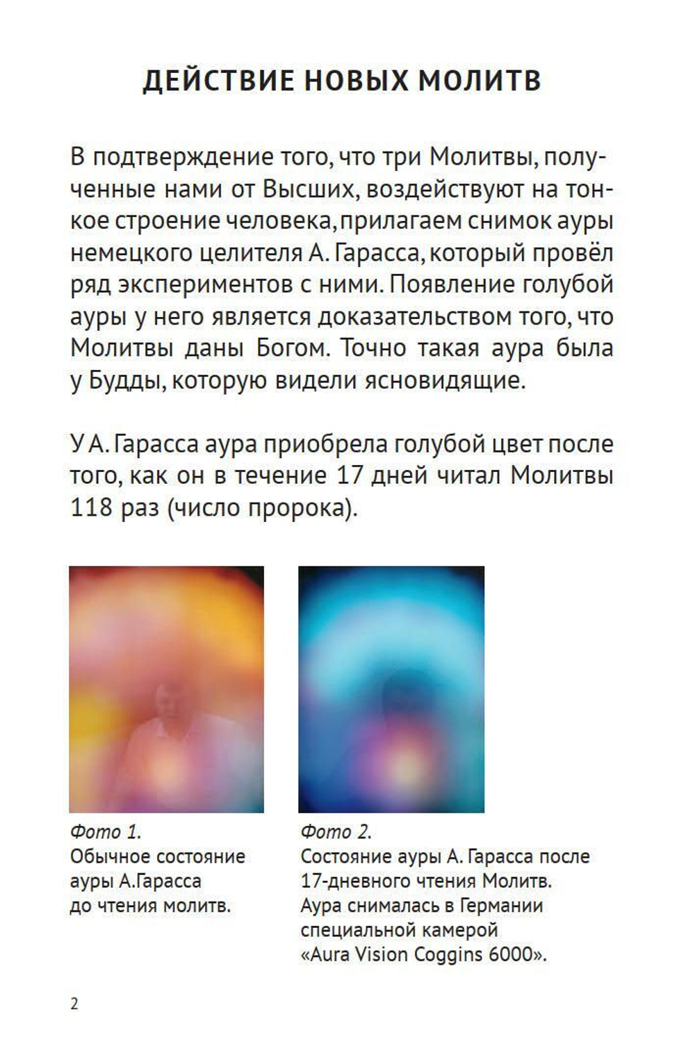 Молитвы на основе Законов Мироздания