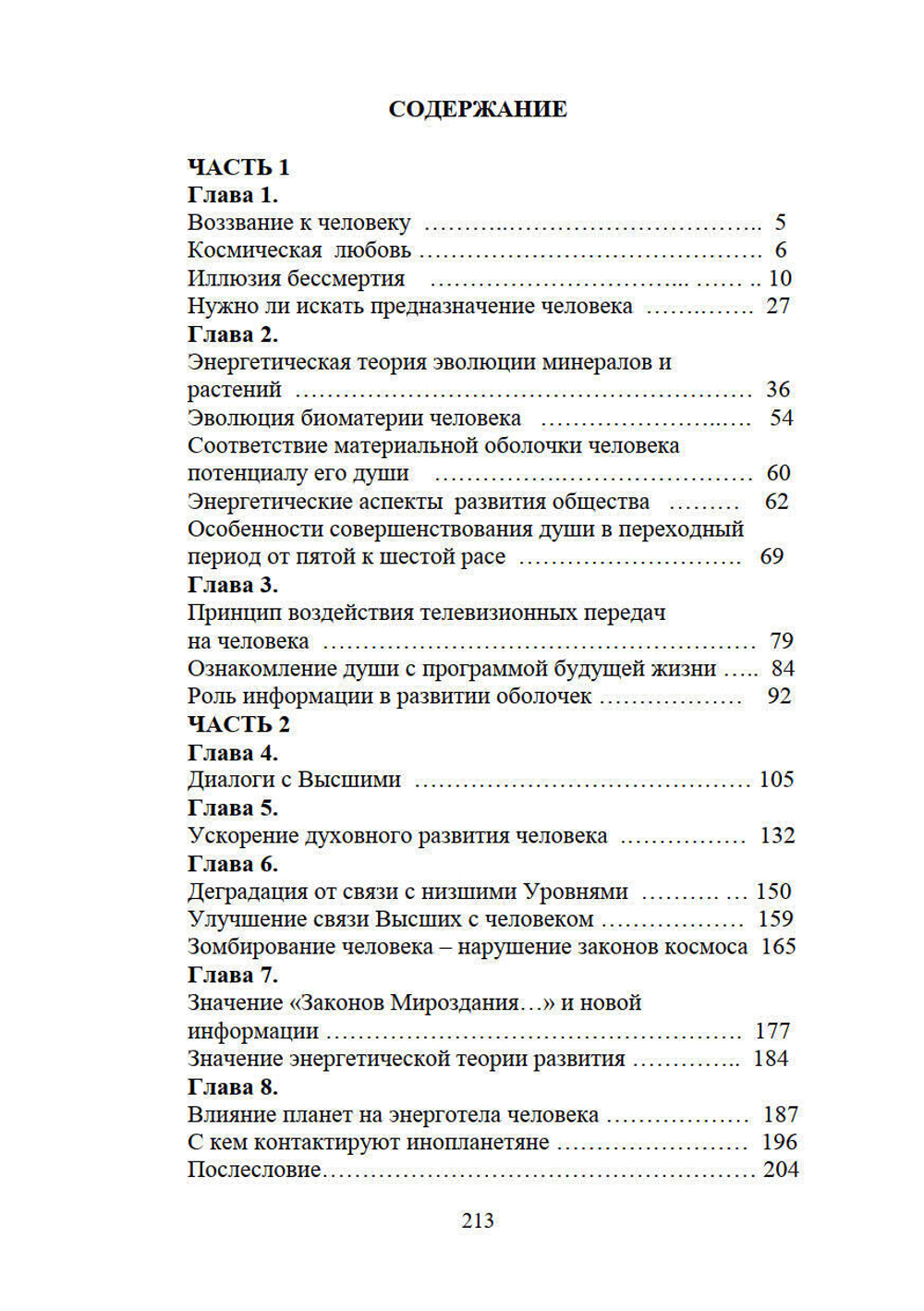 Жемчужины Высших истин