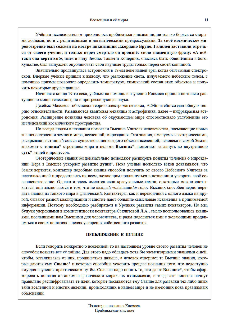 Вселенная и её миры Часть 1 и 2