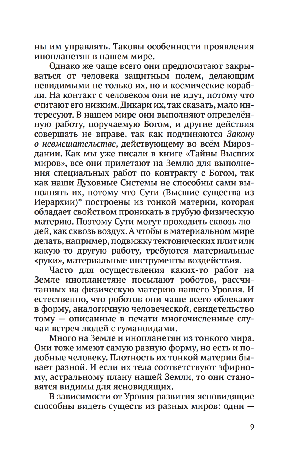 Встречи с невидимками