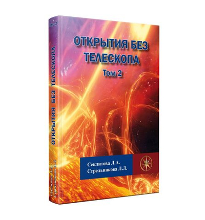 Открытия без телескопа, Том 2