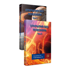 Открытия без телескопа