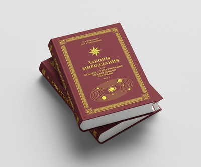 Законы Мироздания или основы существования Божественной Иерархии. Т.1 и Т.2