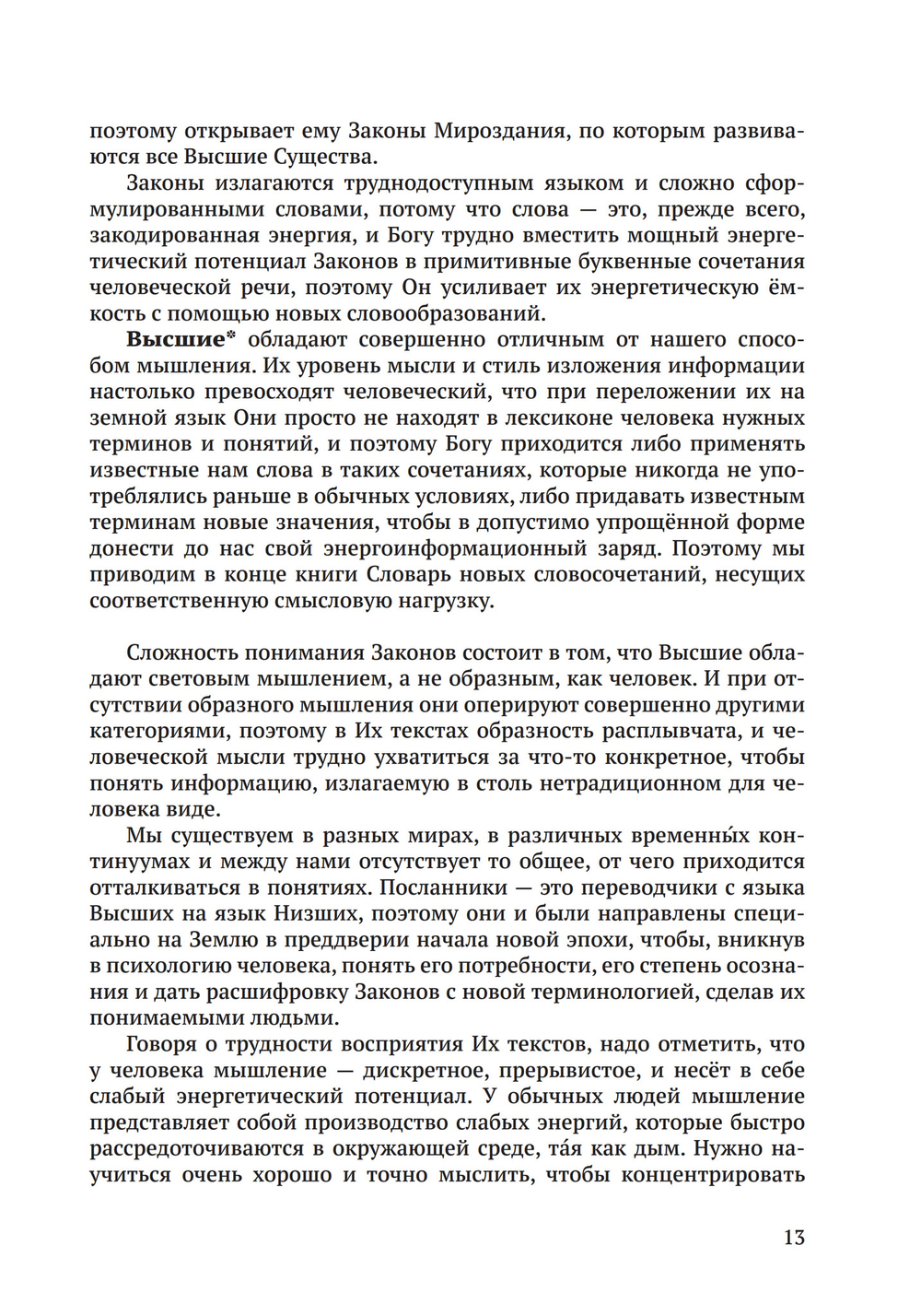 Законы Мироздания или основы существования Божественной Иерархии. Т.1 и Т.2