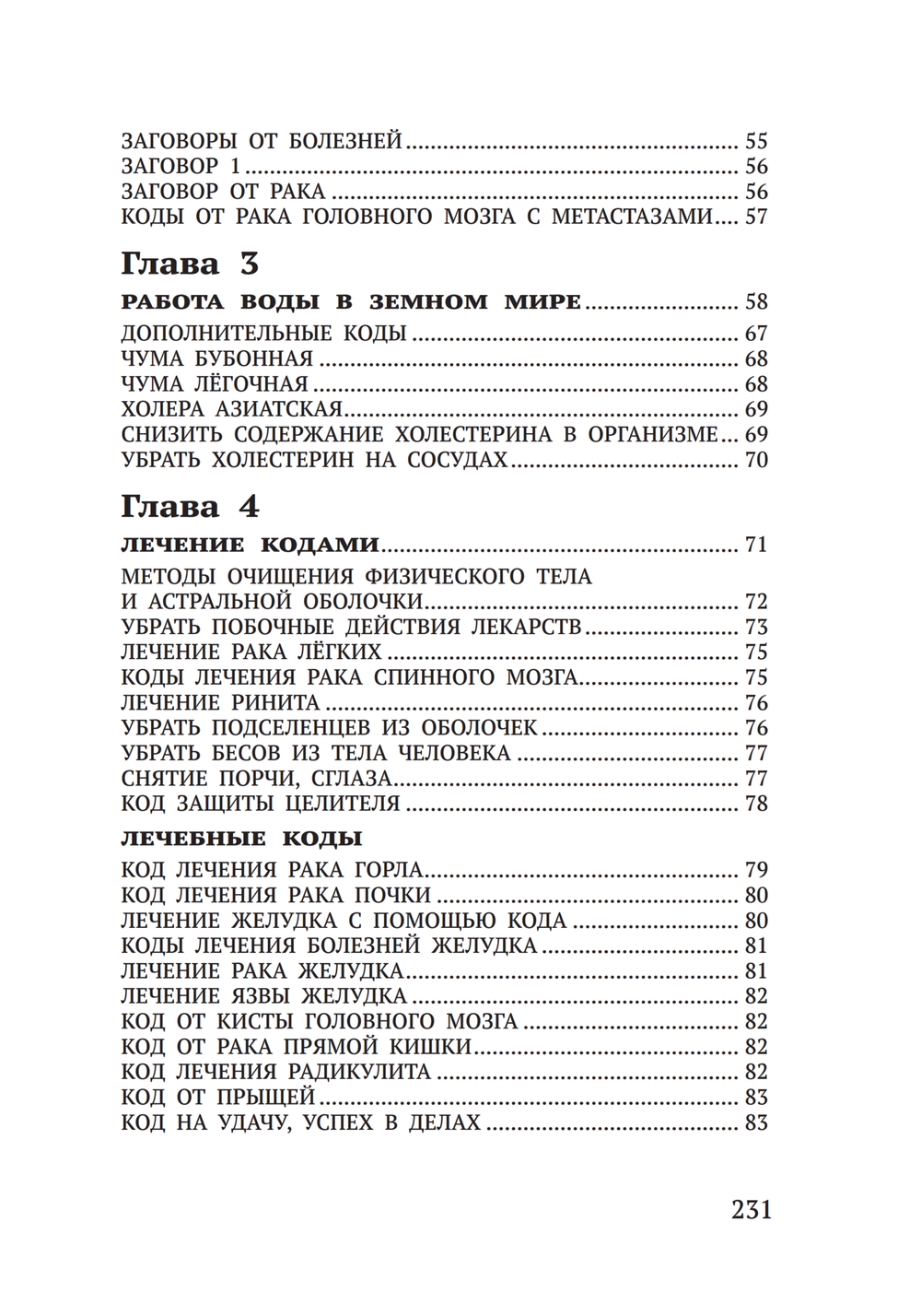 Лечение кодами-6